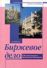 Биржевое дело