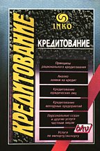 Кредитование