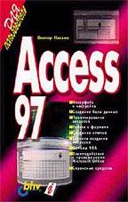 Access 97 ( русифицированная версия) для пользователя