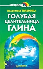 Голубая целительница глина