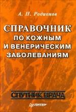 Справочник по кожным и венерическим заболеваниям