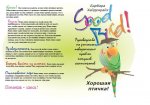 Хорошая птичка! Руководство по решению поведенческих проблем попугаев-компаньонов
