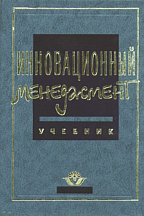 Инновационный менеджмент