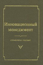 Инновационный менеджмент