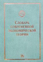 Словарь современной экономической теории Макмиллана