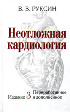 Неотложная кардиология (3-е издание)
