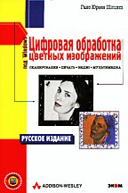 Цифровая обработка цветных изображений (последний экземпляр)
