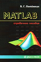 Система MATLAB. Справочное пособие