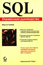 SQL: справочное руководство