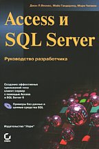 Access и SQL Server (с CD-ROM)