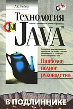 Технология Java в подлиннике (с CD-ROM)