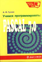 Учимся программировать: Pascal 7.0. Задачи и методы их решения