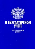 ФЗ "О бухгалтерском учете"