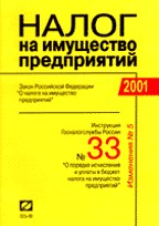 Налог на имущество предприятий