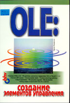 OLE: создание элементов управления (c дискетой)