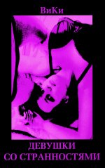 Девушки со странностями. ВиКи