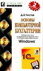 Основы компьютерной бухгалтерии. Учебный практикум по  "1С-Бухгалтерия" (2-е издание)