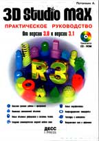 3D STUDIO MAX R3: практическое пособие (с CD-ROM)