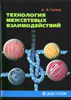 Технология межсетевых взаимодействий