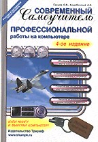Современный самоучитель профессиональной работы на компьютере (4-е издание)