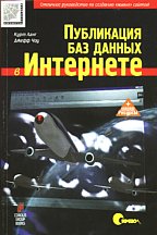Публикация баз данных в Интернете (+www-ресурсы)