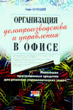 Организация делопроизводства и управления в офисе