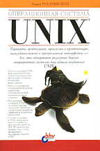 Операционная система UNIX