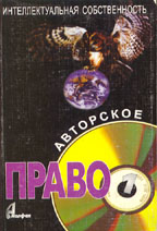 Авторское право и смежные права (том 1)