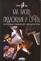 Как писать предложения и отчеты