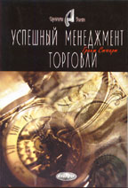 Успешный менеджмент торговли