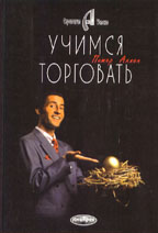 Учимся торговать