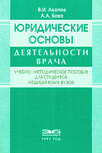 Юридические основы деятельности врача