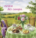 Печем без сахара