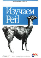 Изучаем Perl