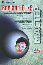 Borland C++ 5. Руководство для профессионалов