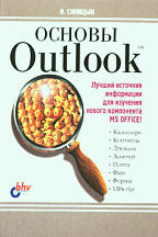 Основы Outlook