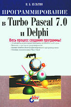 Программирование в Turbo Pascal 7.0 и Delphi (с дискетой)