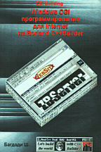 Borland C++ Builder (Windows CGI программирование для Internet)