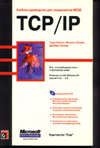 Учебное руководство для специалистов MCSE: TCP/IP (с CD-ROM)