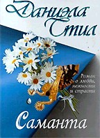Саманта (мягкая обложка)