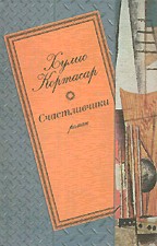 Счастливчики