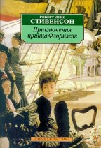 Приключения принца Флоризеля