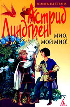 Мио, мой Мио!