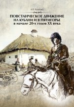 Повстанческое движение на Кубани и в Пятигорье в начале 20-х годов ХХ века. Ростов-на-Дону: Издательство ЮНЦ РАН, 2012.