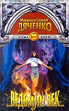 Ведьмин век