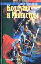 Колдуны и министры