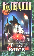 Гибель богов. Хроники Хьерварда. Книга Хагена