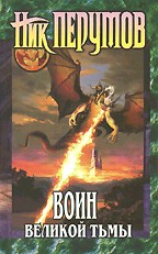 Воин великой тьмы. (Хроники Хьёрварда. Книга Арьяты и Трогвара)