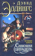 Сияющая цитадель