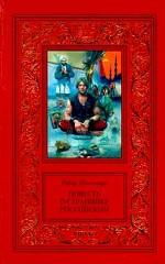 Повесть о страннике российском